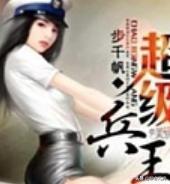 京城四大美女的兵王（京城四美女哪四个）