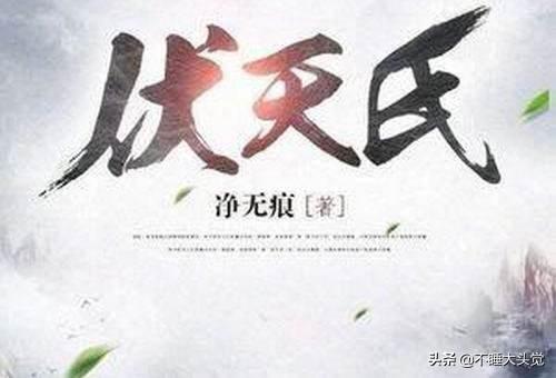 伏天氏战力排行（伏天氏势力）
