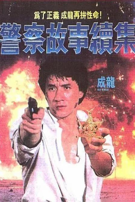 警察故事2国语完整版(警察故事2国语完整版免费观看)