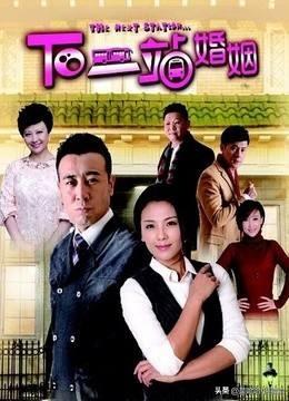 下一站婚姻免费观看完整版(下一站婚姻免费观看手机版)